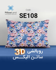 روبالشی 3D ساتن الیکس کد 108