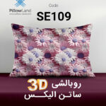 روبالشی 3D ساتن الیکس کد 109