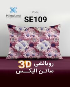 روبالشی 3D ساتن الیکس کد 109