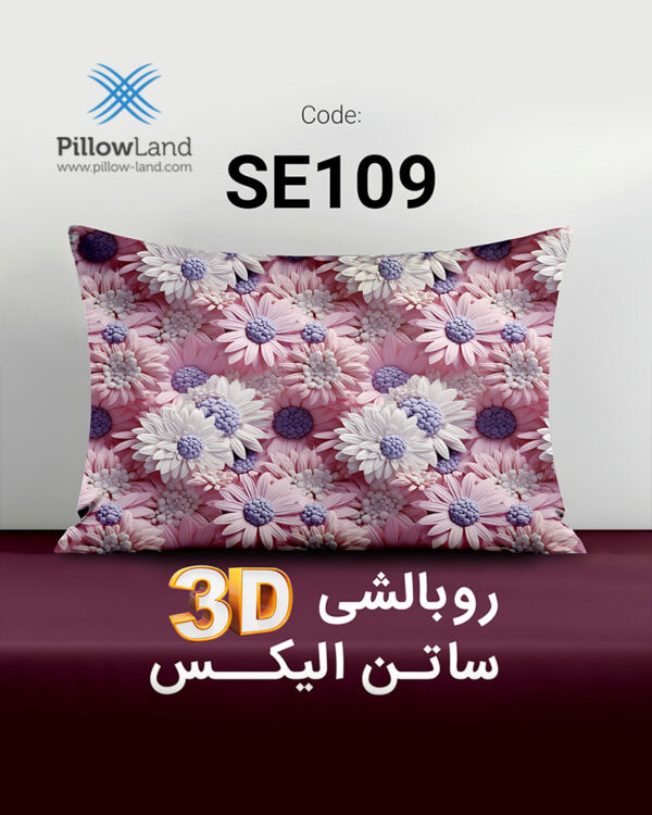 روبالشی 3D ساتن الیکس کد 109