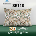 روبالشی 3D ساتن الیکس کد 110