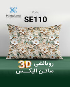 روبالشی 3D ساتن الیکس کد 110