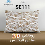 روبالشی 3D ساتن الیکس کد 111