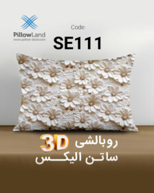 روبالشی 3D ساتن الیکس کد 111