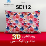 روبالشی 3D ساتن الیکس کد 112