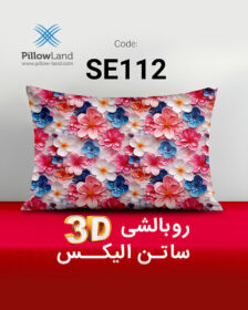 روبالشی 3D ساتن الیکس کد 112