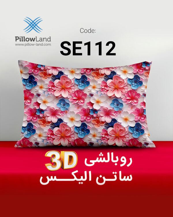 روبالشی 3D ساتن الیکس کد 112
