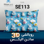 روبالشی 3D ساتن الیکس کد 113