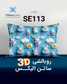روبالشی 3D ساتن الیکس کد 113