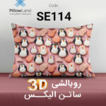 روبالشی 3D ساتن الیکس کد 114