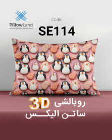 روبالشی 3D ساتن الیکس کد 114