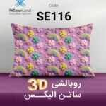 روبالشی 3D ساتن الیکس کد 116