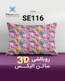 روبالشی 3D ساتن الیکس کد 116