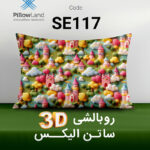 روبالشی 3D ساتن الیکس کد 117
