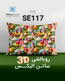 روبالشی 3D ساتن الیکس کد 117