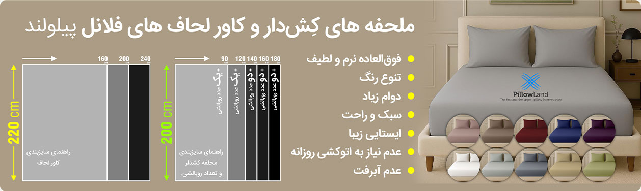 ملحفه و کاور لحاف فلانل پیلولند