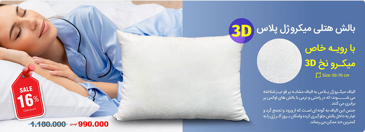 بالش هتلی میکروژل پلاس 3D
