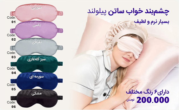 چشم بند ساتن ابریشم