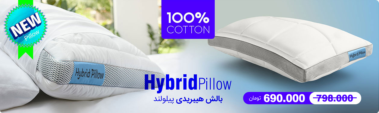 بالش هیبریدی پیلولند