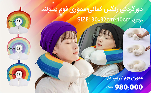 دور گردنی رنگین کمانی مموری فوم پیلولند
