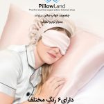 چشم بند ساتن ابریشم
