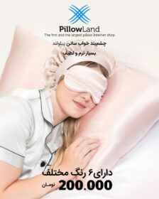 چشم بند ساتن ابریشم