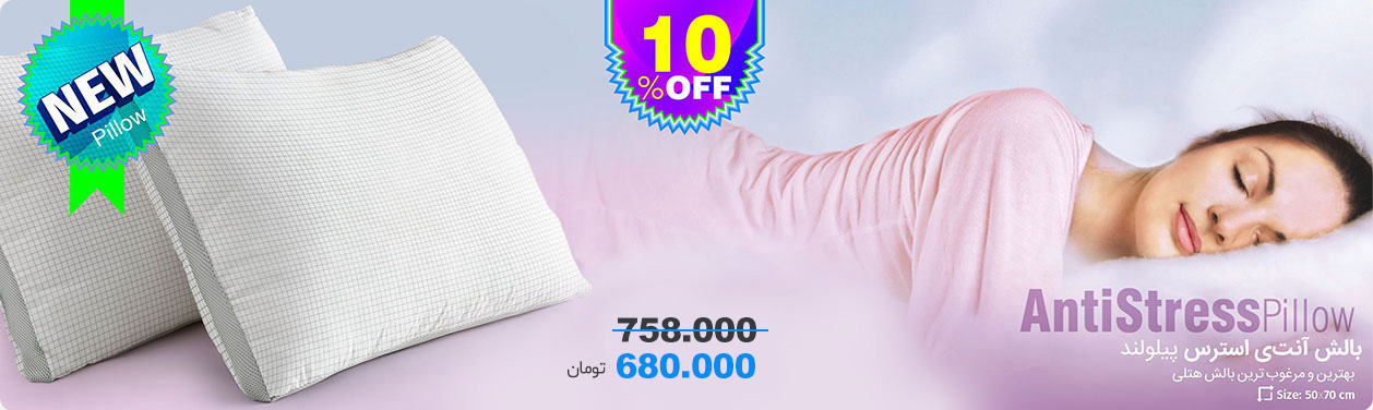 بالش آنتی استرس پیلولند