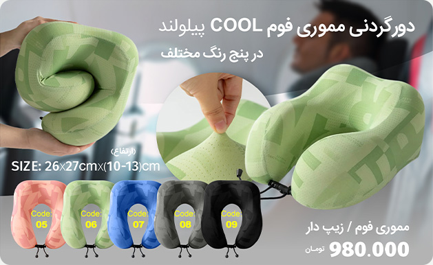 بالش دور گردنی مموری فوم COOL پیلولند