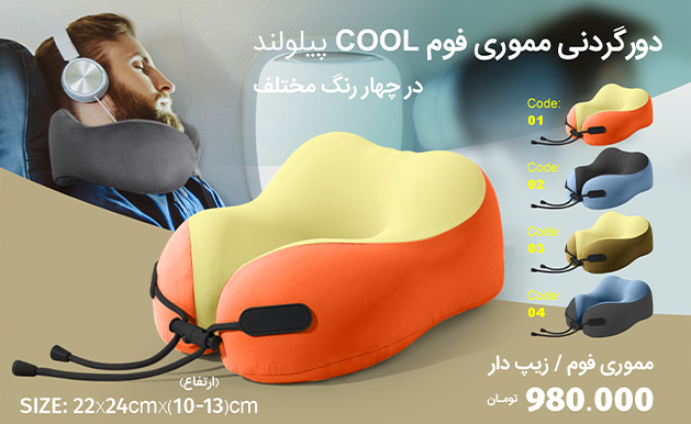 بالش دور گردنی مموری فوم COOL پیلولند
