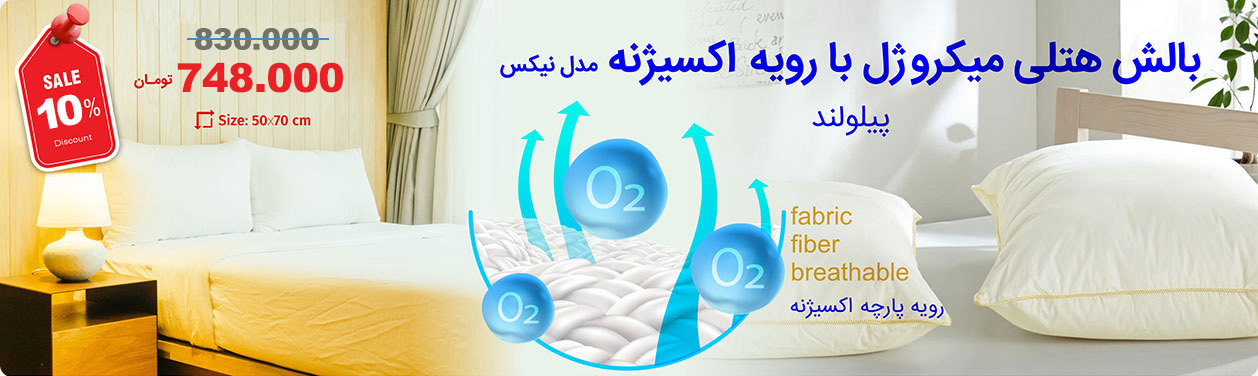 بالش هتلی نیکس