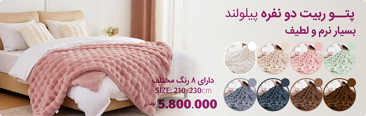 پتو ربیت