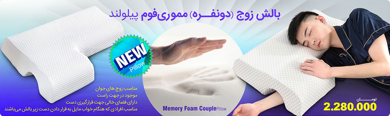 بالش زوج دو نفره پیلولند