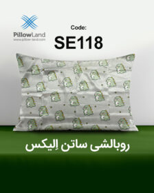 روبالشی ساتن الیکس کد 118