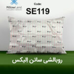 روبالشی ساتن الیکس کد 119