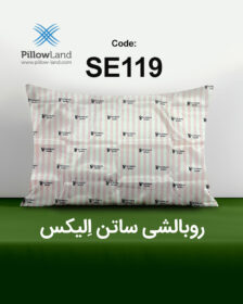 روبالشی ساتن الیکس کد 119