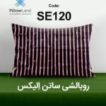 روبالشی ساتن الیکس کد 120