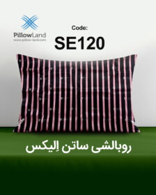 روبالشی ساتن الیکس کد 120