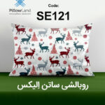 روبالشی ساتن الیکس کد 121