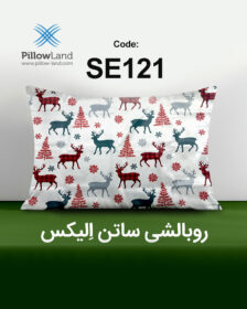 روبالشی ساتن الیکس کد 121