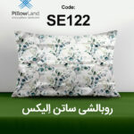 روبالشی ساتن الیکس کد 122