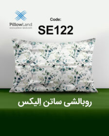 روبالشی ساتن الیکس کد 122