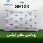 روبالشی ساتن الیکس کد 123