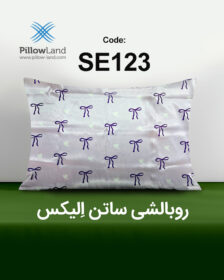 روبالشی ساتن الیکس کد 123