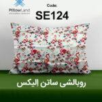 روبالشی ساتن الیکس کد 124