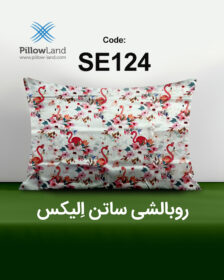 روبالشی ساتن الیکس کد 124