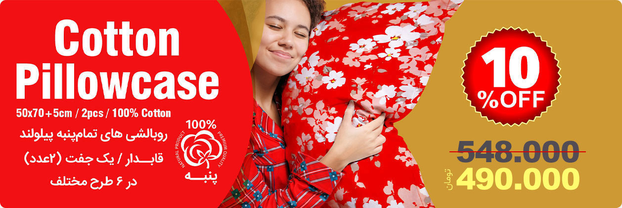 روبالشی پنبه ای پیلولند