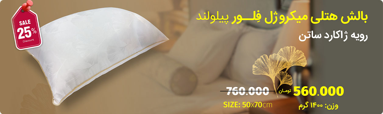 بالش هتلی فلور پیلولند