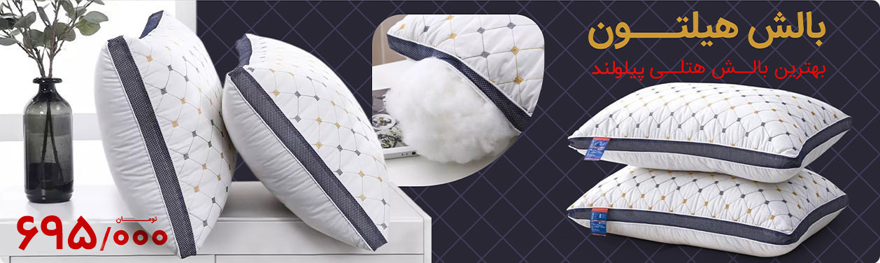 بالش هیلتون پیلولند