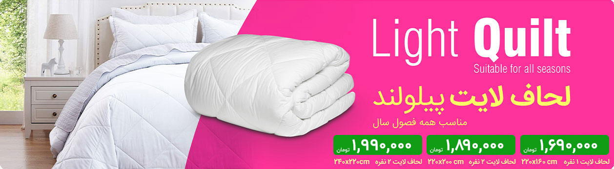 لحاف لایت پیلولند