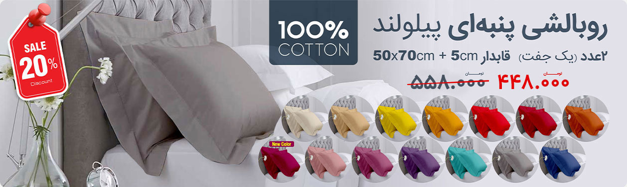 روبالشی پنبه ای پیلولند